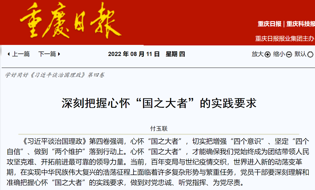 市中特中心专家付玉联在《重庆日报》发表理论文章《深刻把握心怀“国之大者”的实践要求》