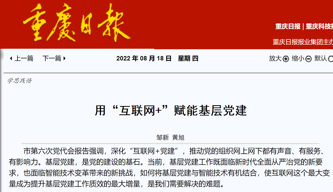 市中特中心专家邹新、黄旭在《重庆日报》发表理论文章《用“互联网+”赋能基层党建》