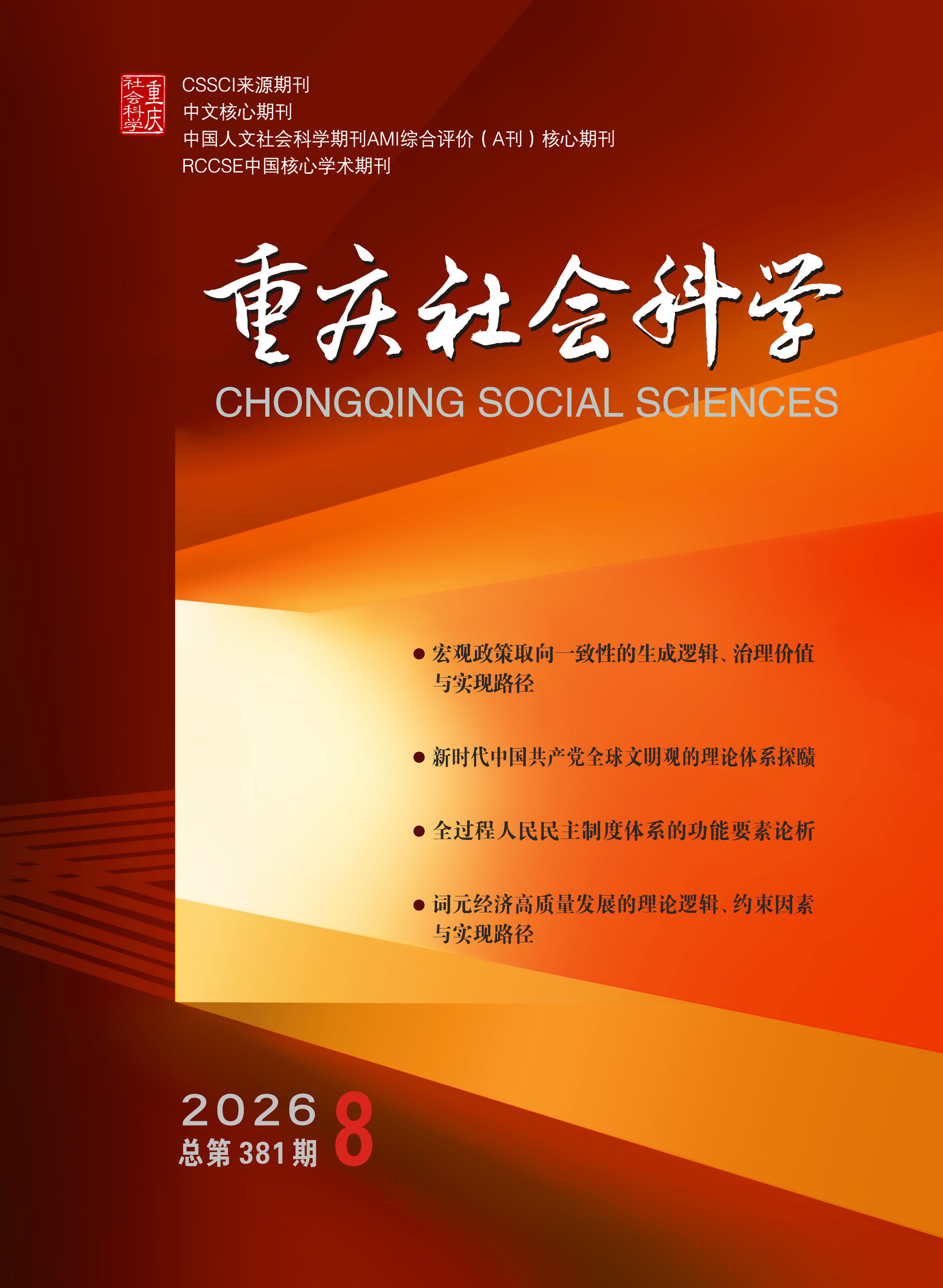1_社科2026年8期封面